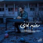 دانلود آهنگ روزبه بمانی من باهاش کار دارم این روزا